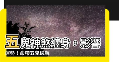 五鬼纏身|【五鬼是什麼】揭秘五鬼的奧秘：你的命中暗藏玄機